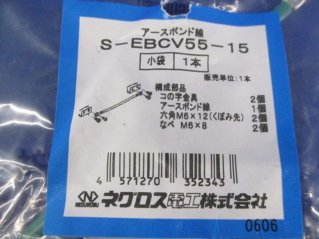 アースボンド線 S-EBCV55-15_画像2