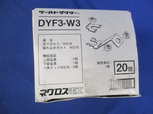 ワールドダクター 振れ止め金具(20個入) DYF3-W3の画像9