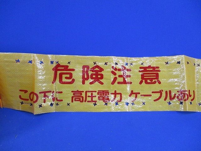 埋設シート三ツ折(危険注意 この下に高圧電力ケーブルあり(幅約150mm)(長さ未計測) 型番不明_画像3