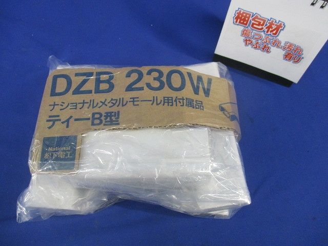 メタルモ-ル用付属品ティーB型(5個入)(ホワイト)National DZB230W_画像8