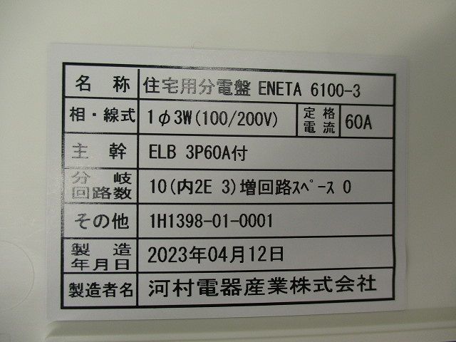 住宅用分電盤 ELB3P60A付 ENETA6100-3_画像3