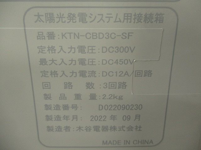 太陽光発電システム用接続箱 KTN-CBD3C-SF_画像2