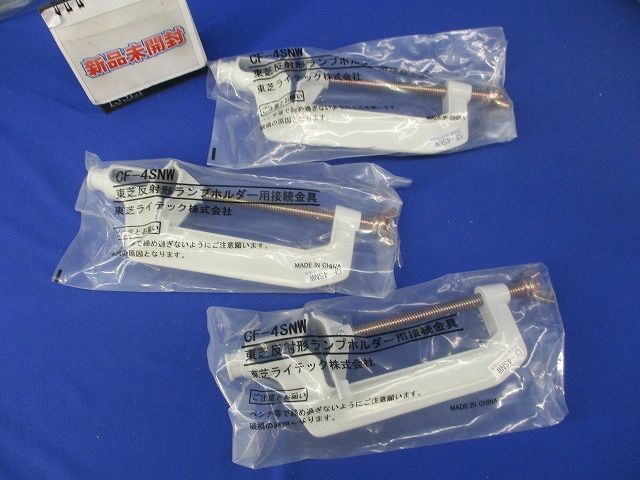 反射形ランプホルダー用接続金具(3個入) CF-4SNW_画像1