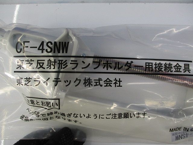 反射形ランプホルダー用接続金具(3個入) CF-4SNW_画像2