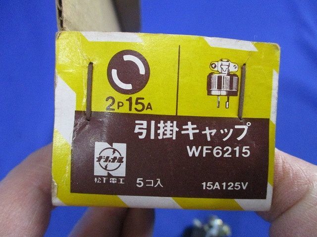 2P15A引掛キャップ(5個入)National WF6215_画像2