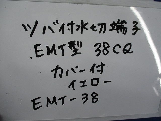 ツバ付水切端子 EMT型(カバー付)(2個入) EMT-38_画像2