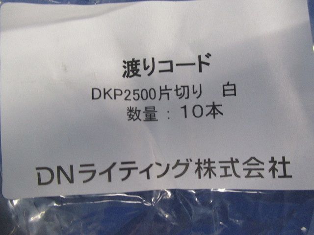渡りコード 片切り(10本入)(白) DKP2500_画像2