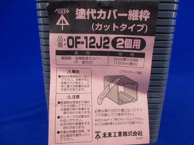 塗代カバー継枠(カットタイプ)(2個用)(24枚入) OF-12J2_画像2