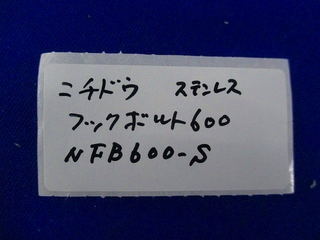 フックボルト600(ステンレス)10個入 NFB600-S_画像2