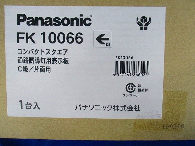 誘導灯用表示板C級(表示板のみ)Panasonic FK10066_画像2