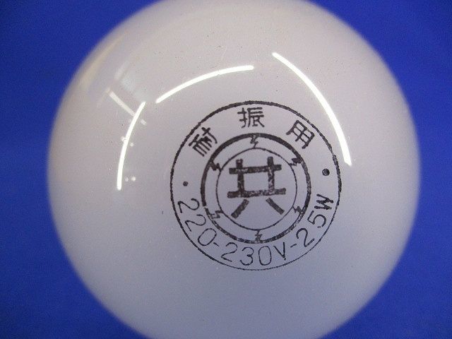 耐振電球E26(25個入) 220-230V-25W_画像2