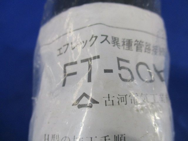 エフレックス異種管路接続材料H型 FT-50H-2_画像2