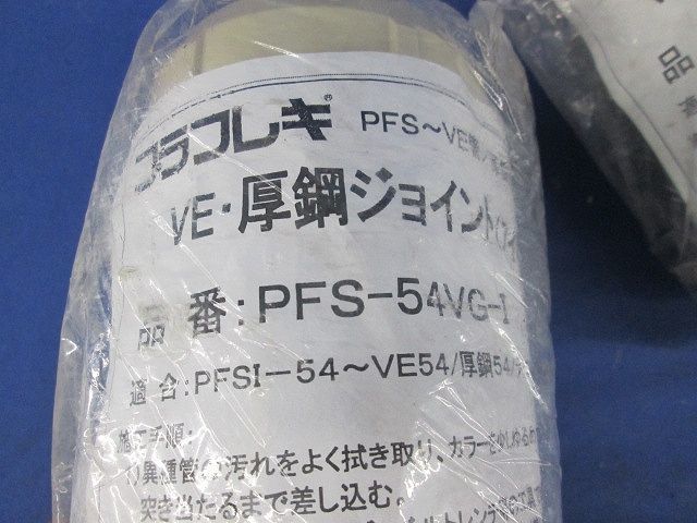 VE・厚鋼ジョイント(2個入)(アイボリー) PFS-54VG-I_画像2