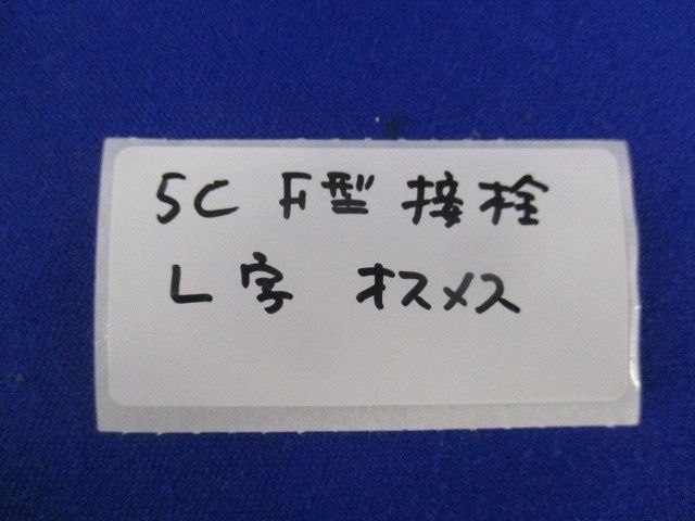 5C F型接栓 L字 オスメス(10個入) 5C_画像2