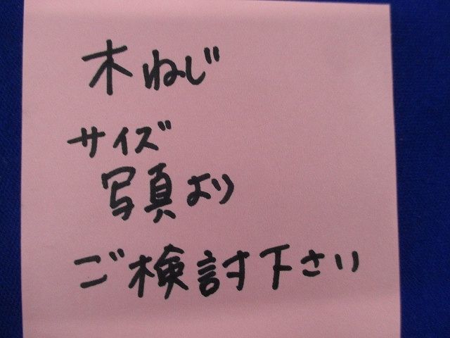 木ねじ(サイズ等写真よりご検討下さい)(約800本入) 型番不明_画像2