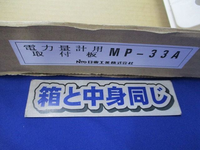 電力量計用取付板 MP-33A_画像2