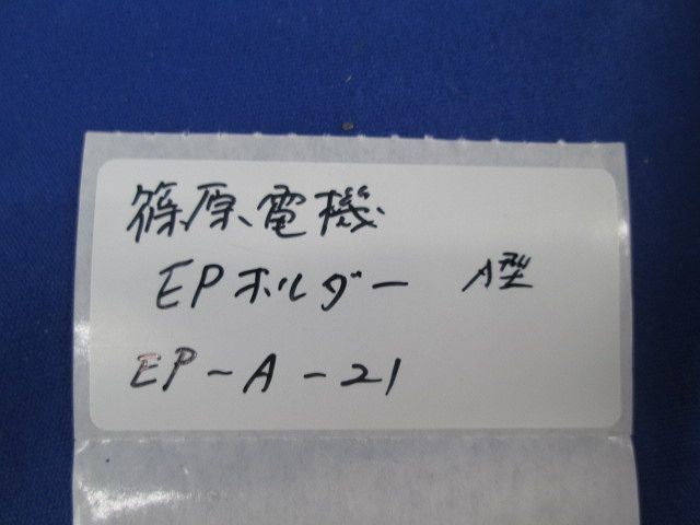 EPホルダーA型φ21(5個入) EP-A-21_画像2