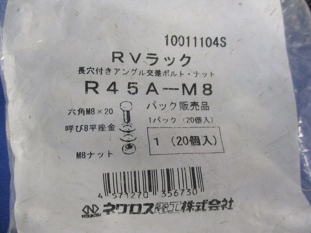 RVラック 長穴付アングル交差ボルト・ナット(20個入) R45A-M8_画像2