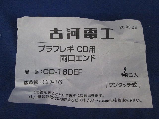 プラフレキCD用両口エンド(9個入) CD-16DEF_画像3