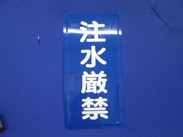 標示看板 危険物標識(注水厳禁) 828-05_画像1