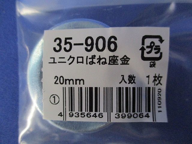 ユニクロばね座金(20個入) 35-906_画像2