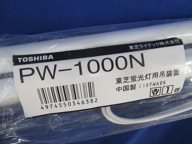 蛍光灯用吊装置 PW-1000N_画像2