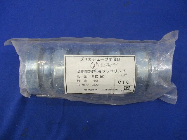 薄鋼電線管用カップリング(5個入) WUC50_画像6