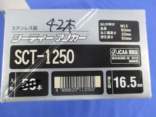 シーティーアンカー(ステンレス)(42個入) SCT-1250_画像2