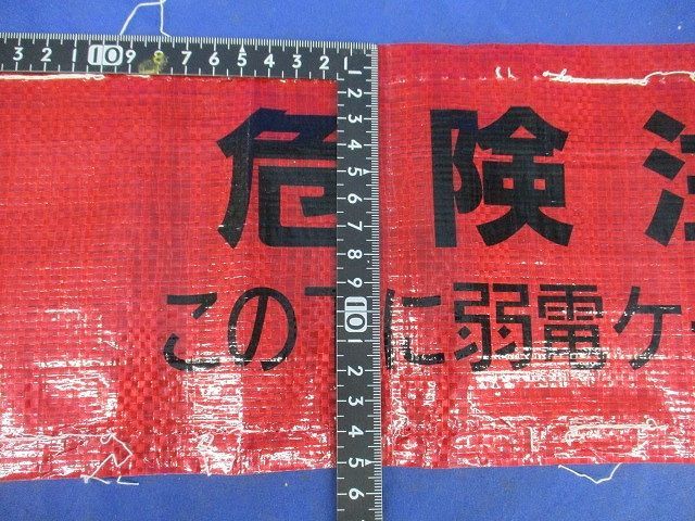 埋設シート三ツ折(危険注意 この下に弱電ケーブルあり)(幅150mm×50m) 危険注意_画像7