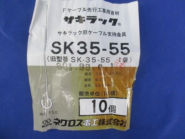 サキラック(10個入) SK35-55_画像2