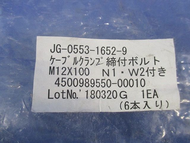ケーブルクランプ締付ボルト(6個入) JG-0553-1652-9_画像2