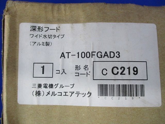 深形フード ワイド水切タイプ AT-100FGAD3_画像2