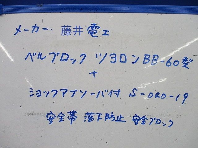 ベルブロック・ショックアブソーバ付安全帯落下防止安全ブロックセット BB-60他_画像2