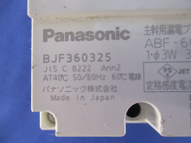 主幹用漏電ブレーカABF型3P2E60A(傷・汚れ有) BJF360325_画像2