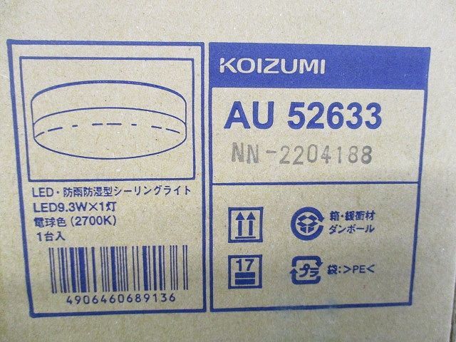 LED・防雨防湿型シーリングライト(電球色)(新品未開封) AU52633_画像2