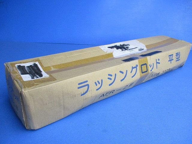 ラッシングロッド 平型(200本入) AFR-2号_画像1