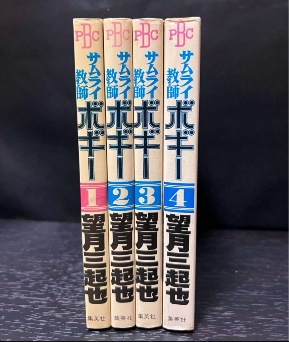 サムライ教師ボギー 全巻 1〜4巻 初版　セット　プレイボーイ　望月三起也　揃い　まとめ売り　本　完結　サムライ教師 ボギー