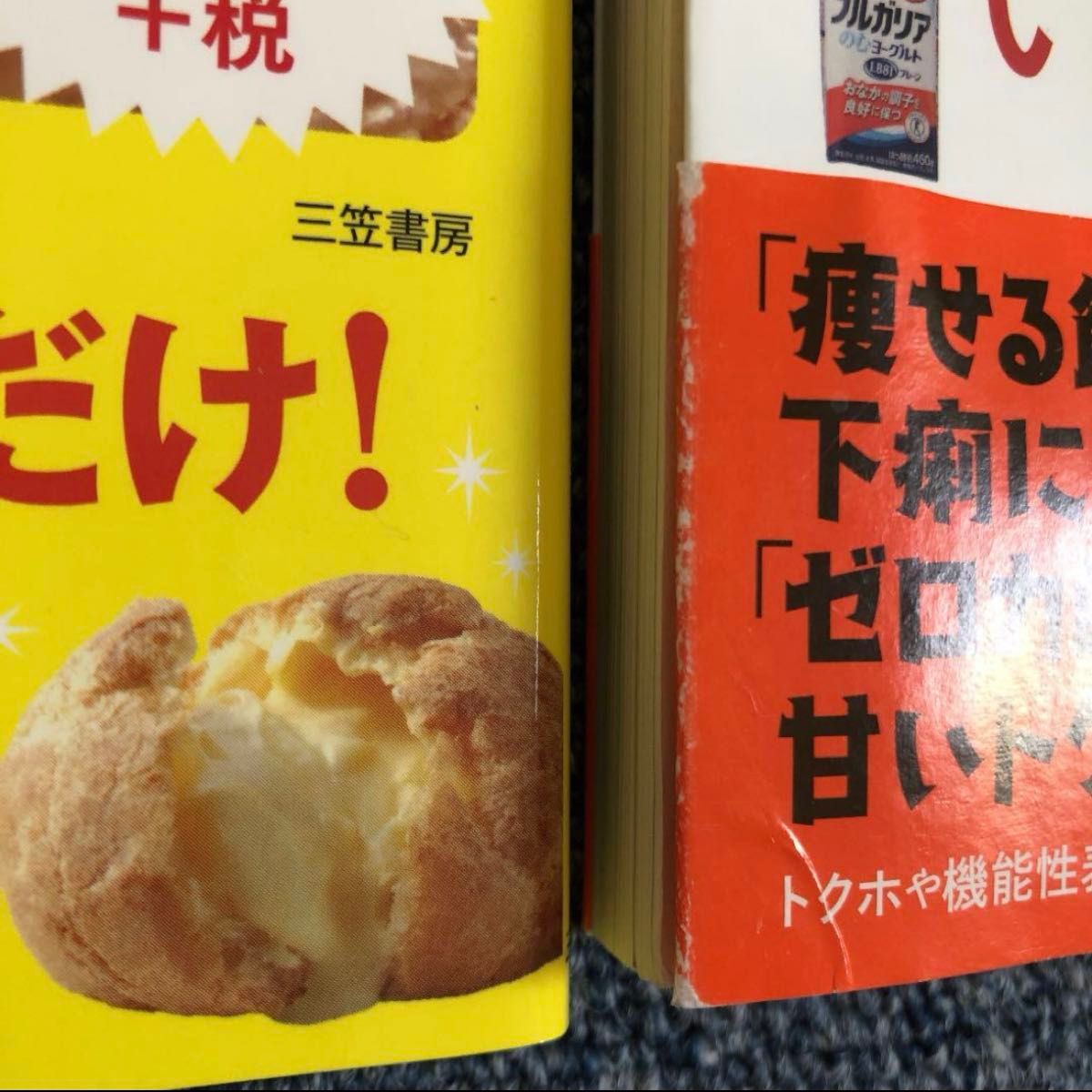 図解食べても食べても太らない法 買ってはいけない健康食品買ってもいい健康食品