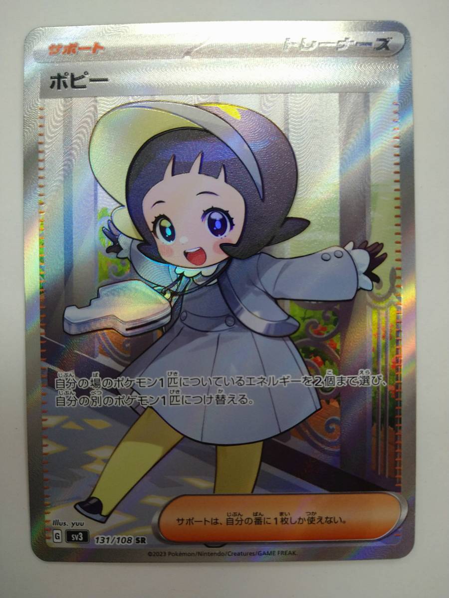 値下げ ポケモンカードゲーム G sv3 131/108 SR ポピー スーパーレア 特価即決 ⑥ ポケットモンスター ポケカ 黒炎の支配者の画像1