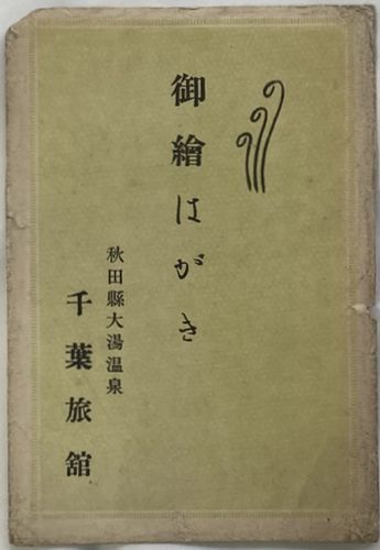 【絵葉書】東北/秋田県鹿角郡大湯温泉-千葉旅館-5枚組_画像1