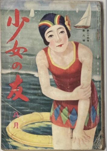 少女の友 昭和8年9月号(第26巻第9号)表紙/深谷美保子 - 小説一般 少女の友 昭和8年9月号(第26巻第9号)表紙/深谷美保子 - 小説一般