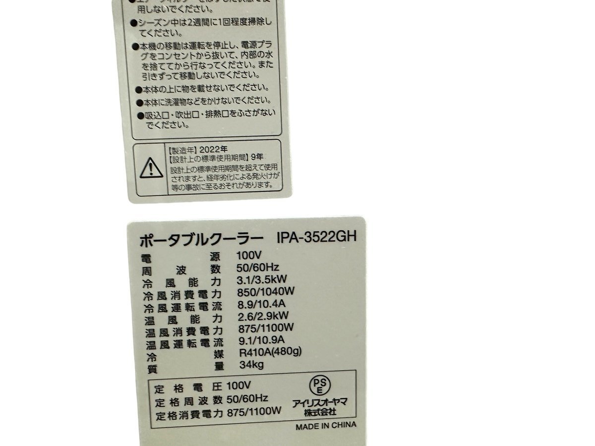 ■【店頭引取限定】【未使用】IRIS OHYAMA IPA-3522GH ポータブル冷風・温風 8～12畳用 2022年製 除湿機能 アイリスオーヤマ複数個口配送可_画像7