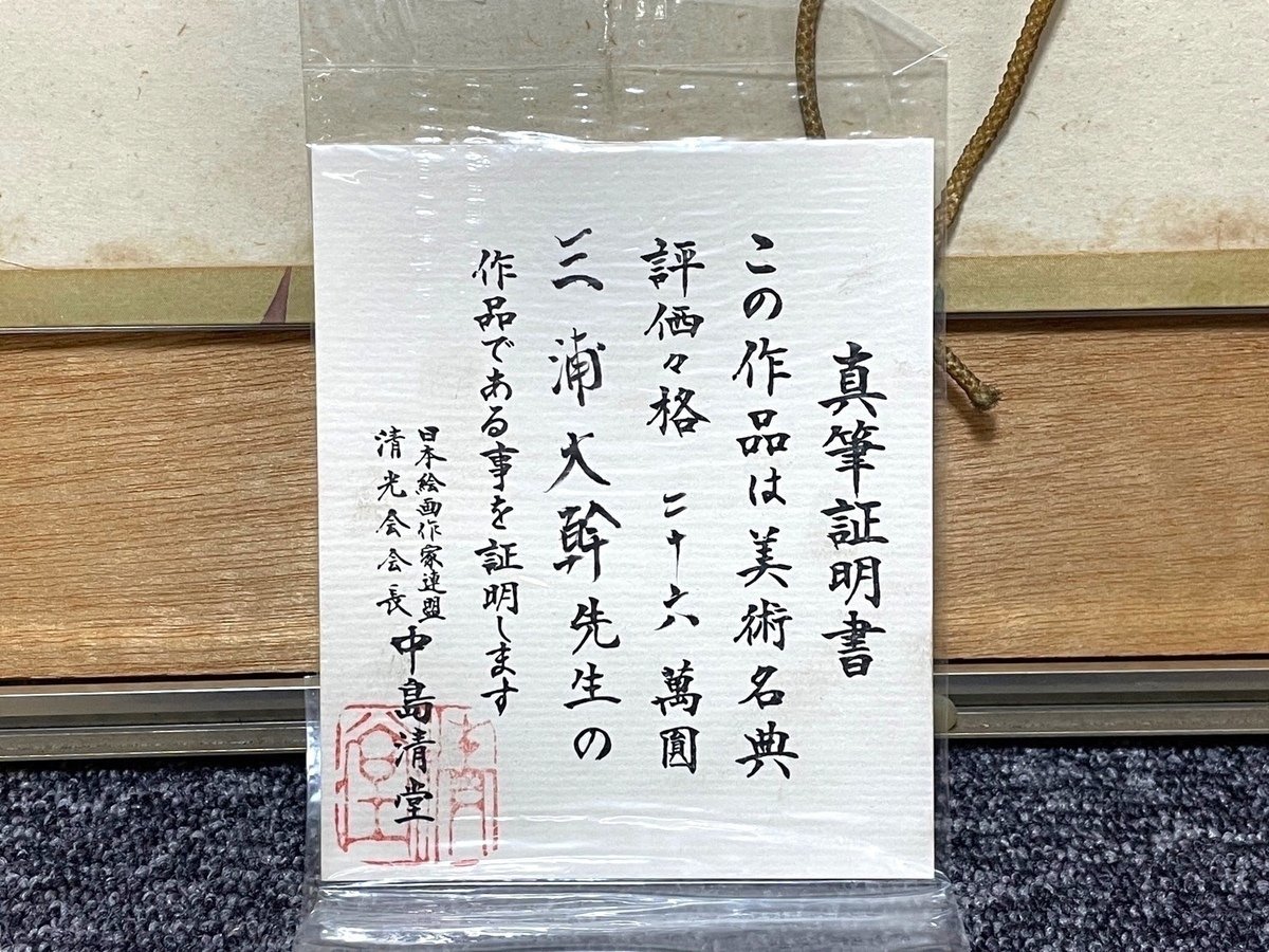 ■絵画 三浦大幹 画寸40.0/30.5 真筆証明あり 評価価格26万円 額入 花 牡丹 菊 桔梗 梅 真作 日本画 日本絵画作家連盟 植物_画像2