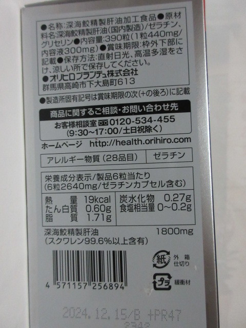 数量限定！５日分増量♪【 お勧め　】☆彡 ♪オリヒロ　深海鮫エキス　肝油100％　カプセル ＜徳用 360粒＋30粒＞　～　スクワレン　～　♪_画像4