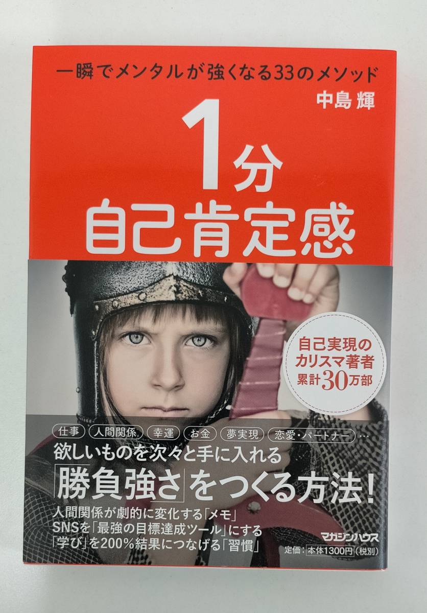 【未使用】 １分自己肯定感 一瞬でメンタルが強くなる33のメソッド 中島輝 マガジンハウス 本 BOOK