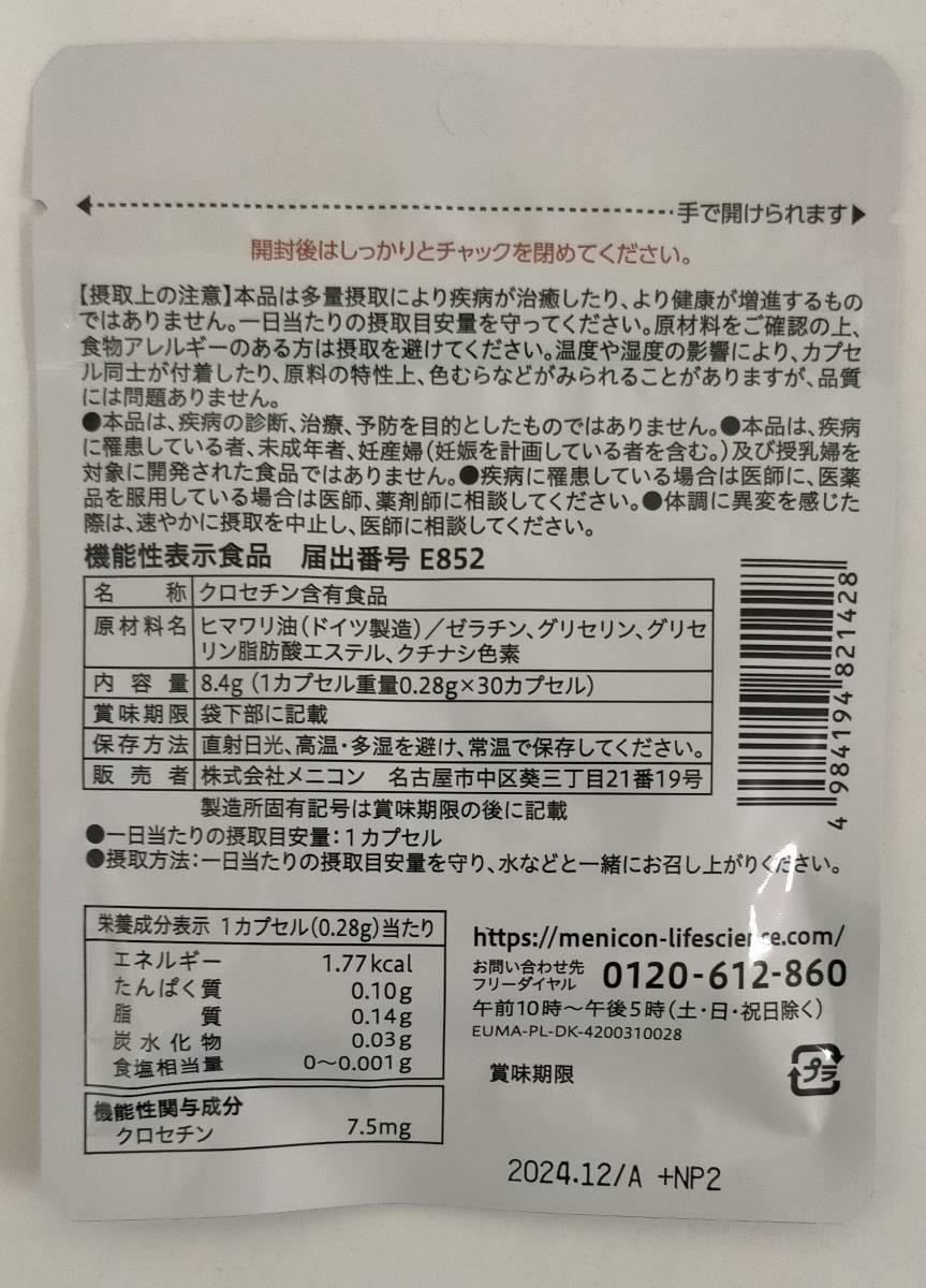 ☆送料無料☆【新品】 メニコン クロセチン 30カプセル入 30日分 賞味期限2024.12 Menicon めにサプリ サプリメント_画像2