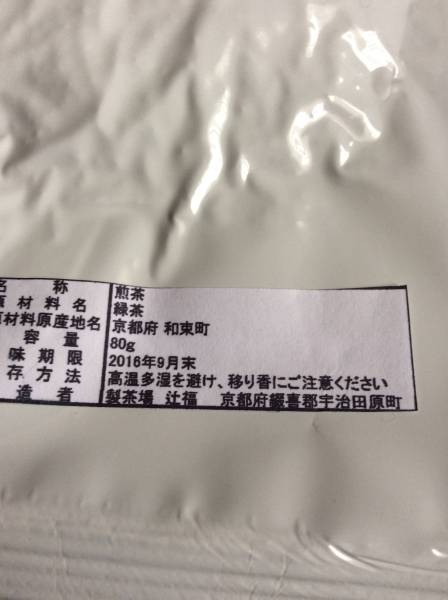 京都 令和5年宇治 農林水産省 煎茶甘露 受賞茶_賞味期限は、新しいものになっています。