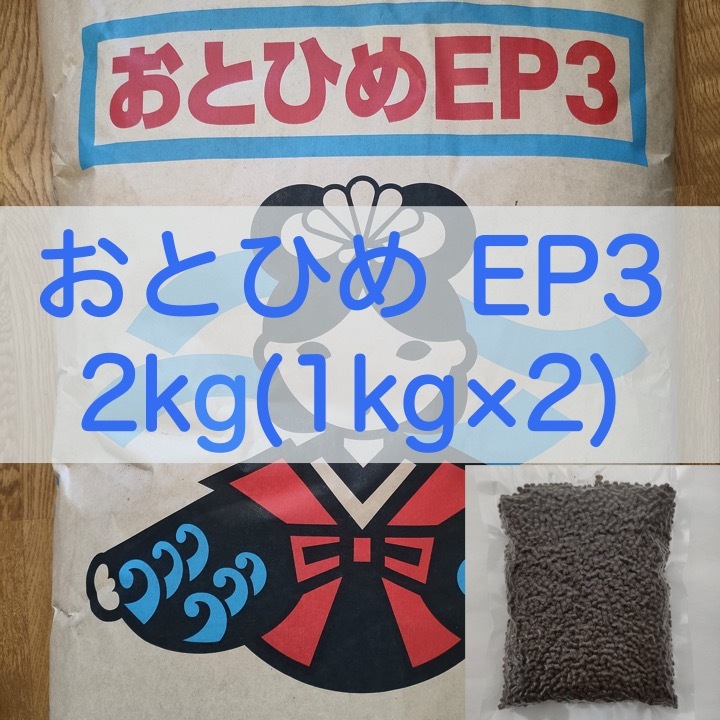 【送料無料】おとひめEP3 沈下性 2kg (1kg×2) 真空パック エイ 金魚 エンドリ シクリッド 錦鯉_画像1