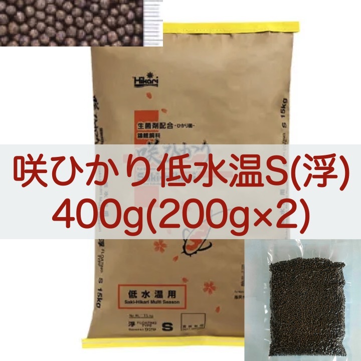 【送料無料】キョーリン 咲ひかり 低水温用 Sサイズ(浮) 400g (200g×2) 錦鯉・金魚・川魚_画像1