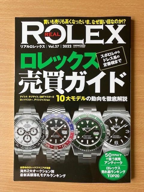 【美品！】★REAL　ROLEX　vol.27　2022ロレックス売買ガイド　　定価1200円★_画像1